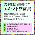 大手配信連続ドラマエキストラ募集