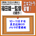 福田雄一監督新作エキストラ募集＠東京近郊