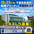10/23エキストラ募集＠船橋アリーナ