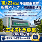10/23エキストラ募集＠船橋アリーナ