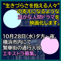 温かな人間ドラマの映画、10/28エキストラ募集＠横浜市