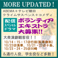 Abema＋テレビ朝日が送るクライムサスペンス＋コメディドラマ◆エキストラ募集