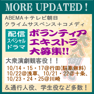 10/8R💡ABEMA配信スペシャルドラマ エキストラ大募集 ☀豪華俳優陣＞クライムサスペンス＋コメディ🎁記念品贈呈 10/14女性陣不足中 ...