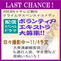 Abema＋テレビ朝日が送るクライムサスペンス＋コメディドラマ◆エキストラ募集