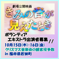 『きみの音が見えたとき』10/15・16エキストラ大募集＠福井県若桜町