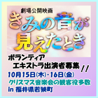 『きみの音が見えたとき』10/15・16エキストラ大募集＠福井県若桜町