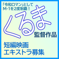 くるま監督作品 短編映画エキストラ募集