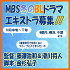 MBS冬のBLドラマ エキストラ募集!!