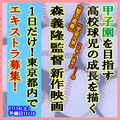 甲子園を目指す高校球児の成長を描く森義隆監督新作映画11/14か15＠都内スタジオ