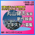 丸山健志監督新作映画エキストラ募集