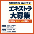 Netflix新作ヒューマンコメディドラマ 全国各地でエキストラ募集