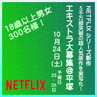 Netflixシリーズ新作10/24(予備日25・26)＠平塚 エキストラ大募集