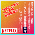 Netflixシリーズ10/25＠平塚 エキストラ大募集
