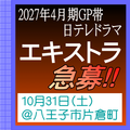 2027年4月期GP帯日テレドラマ エキストラ急募