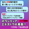 小学館製作ショートドラマ作品エキストラ大募集2026/11