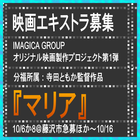 分福所属・寺田ともか監督映画『マリア』エキストラ募集