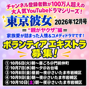 「東京彼女」2026年12月号エキストラ募集