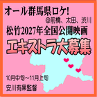 オール群馬県ロケ10～11月松竹映画エキストラ大募集