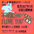 不可抗力のI LOVE YOU エキストラ大募集＠群馬県