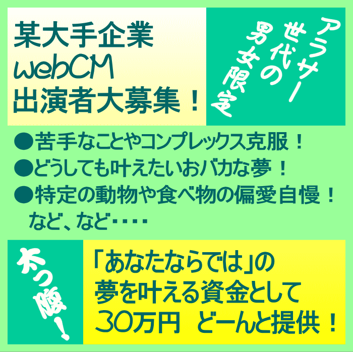 某大手企業webCM出演者大募集