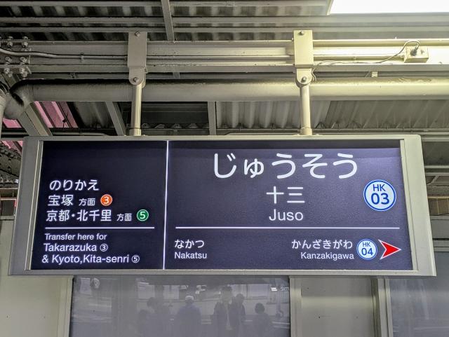 阪急電鉄十三駅(フリー素材より)