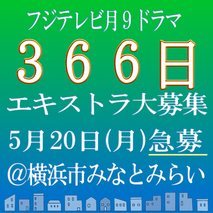 フジ月9「366日」5/20エキストラ募集@横浜