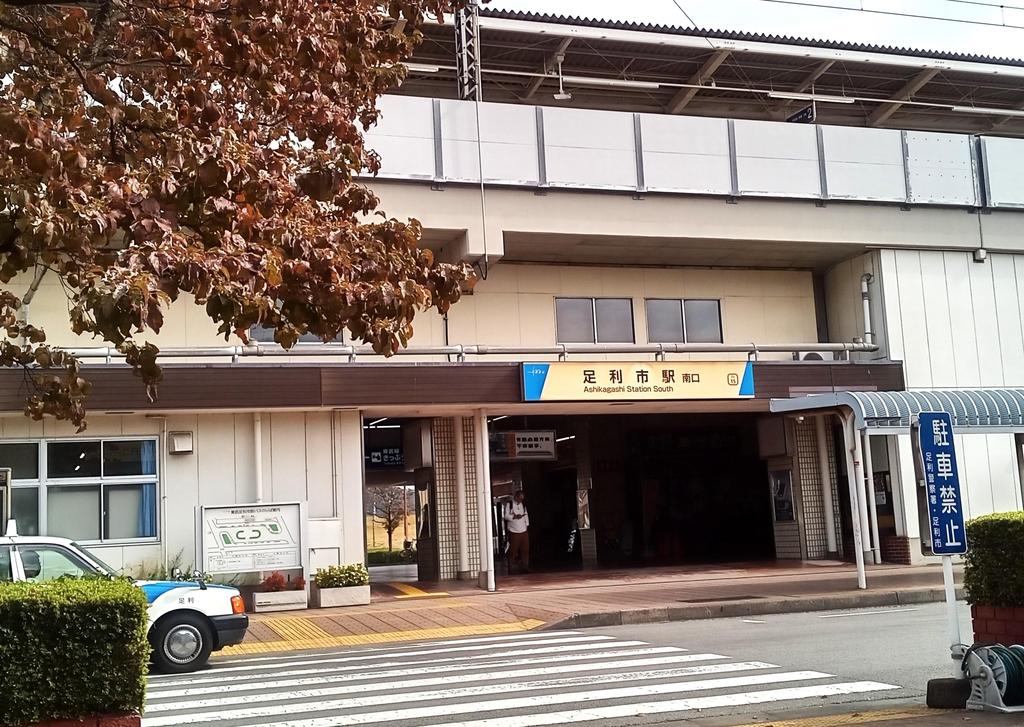 東武鉄道「足利市」駅(南口)