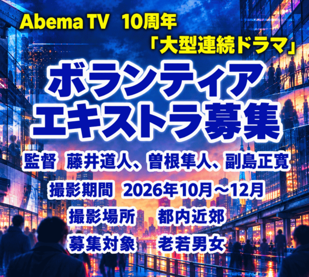 AbemaTV10周年大型連続ドラマ・ボランティアエキストラ募集 監督：藤井道人、曽根隼人、福島正寛　撮影期間10～12月＠都内近郊、老若男募集