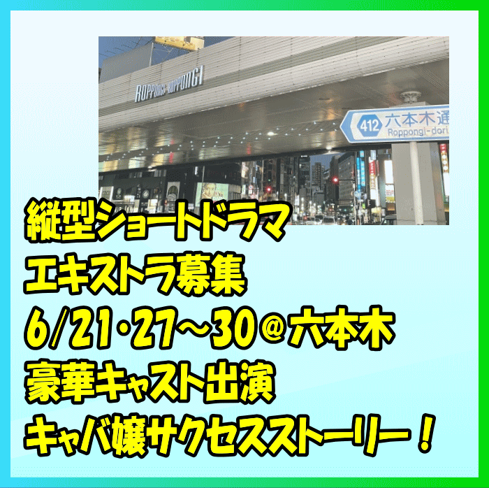 縦型ショートドラマエキストラ募集@六本木
