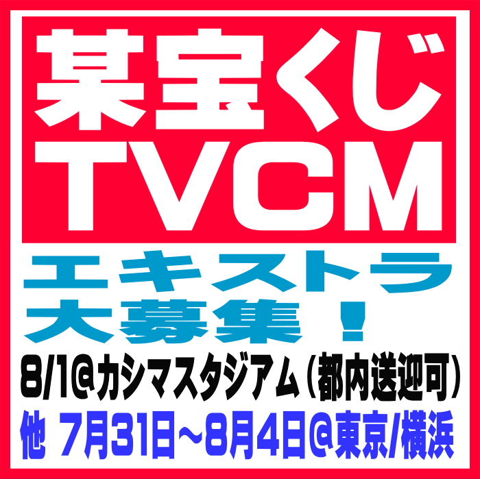 某宝くじTVCMエキストラ大募集