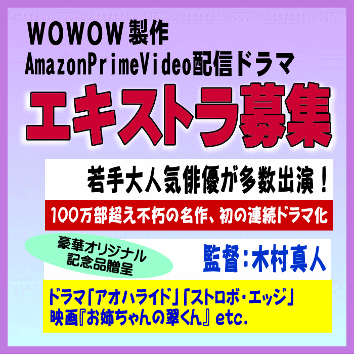 累計5000万部超の人気原作を実写化！Netflixシリーズ新作・エキストラ募集＠平塚