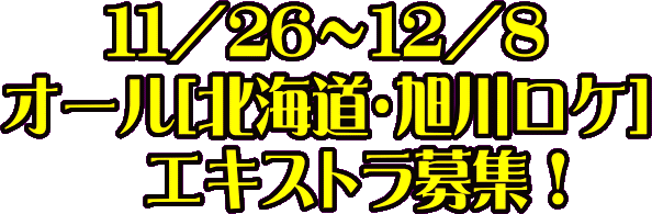 11/26～12/8オール[北海道・旭川ロケ] エキストラ募集！