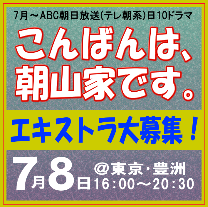 こんばんは、朝山家です。エキストラ募集