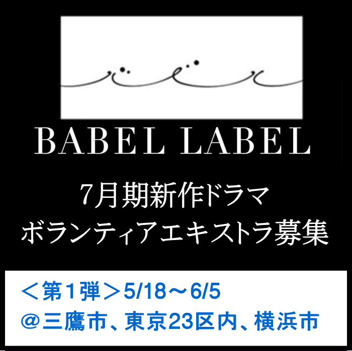 BABEL LABEL 7月期新作ドラマ エキストラ募集