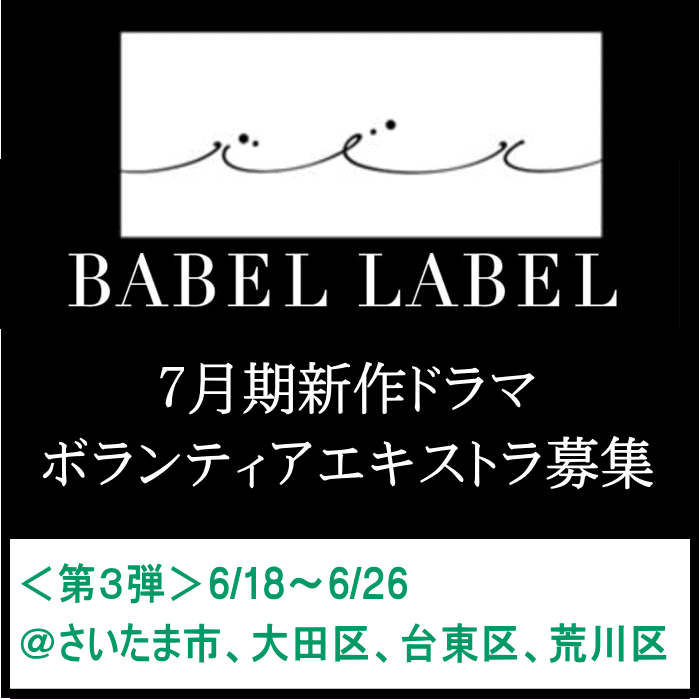 BABEL LABEL 7月期新作ドラマ エキストラ募集