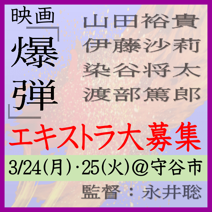 映画『爆弾』エキストラ大募集3/1・2@佐倉市