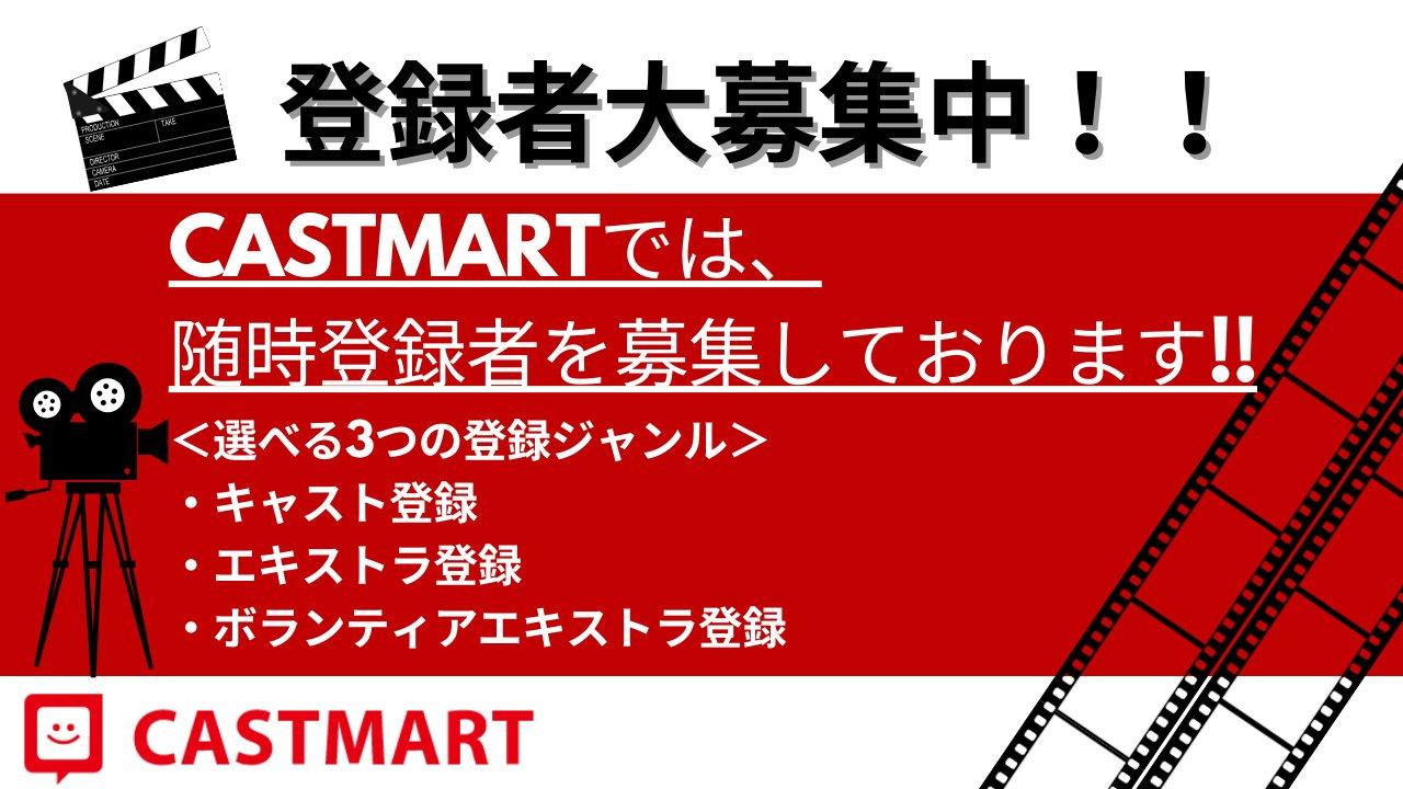 CASTMART登録者大募集！！