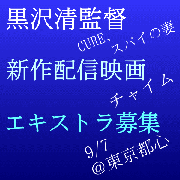 黒沢清監督『チャイム』エキストラ募集2023/9/7