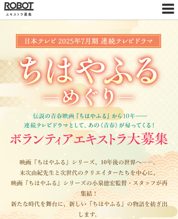 ちはやふる-めぐり- エキストラ募集情報