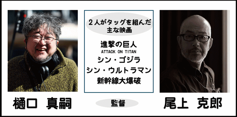 樋口真嗣&尾上克郎監督作品