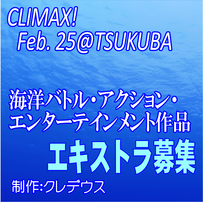 クレデウス制作・海洋バトル・アクション・エンターテインメント作品エキストラ募集