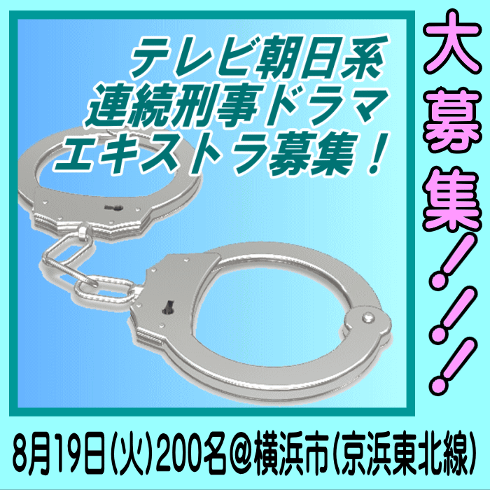 テレビ朝日系連続刑事ドラマエキストラ募集