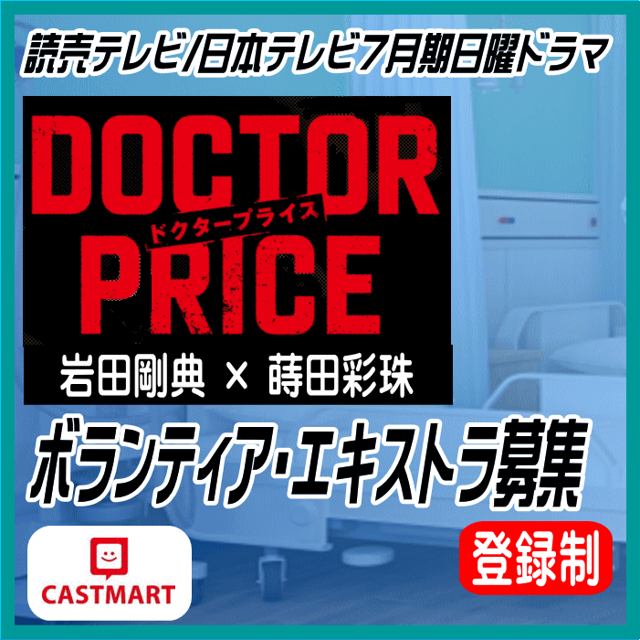 読売テレビ/日本テレビ7月期日曜ドラマ「DOCTOR PRICE」エキストラ募集