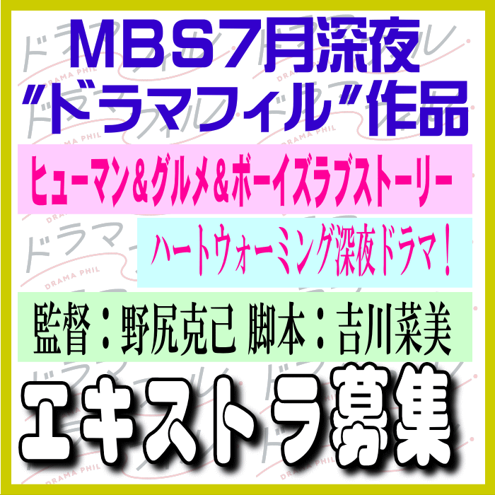 MBS7月深夜ドラマフィル作品 エキストラ募集