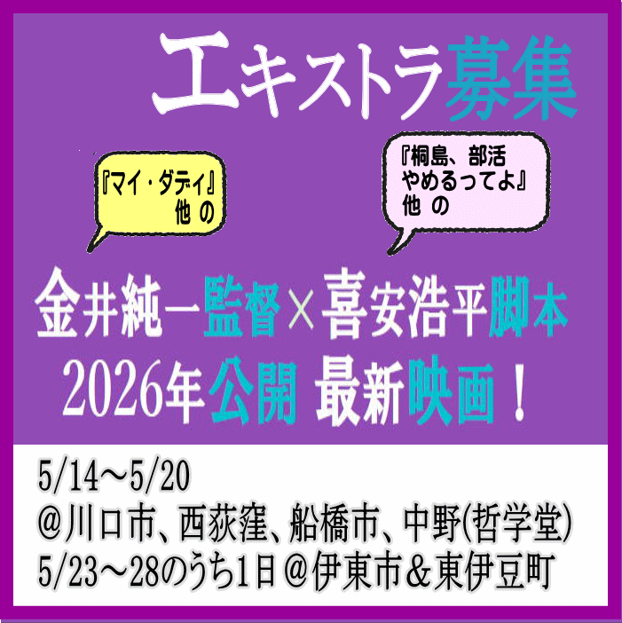 金井純一監督×喜安浩平脚本 映画エキストラ募集