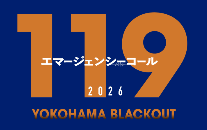 119エマージェンシーコール2026YOKOHAMA BLACKOUT
