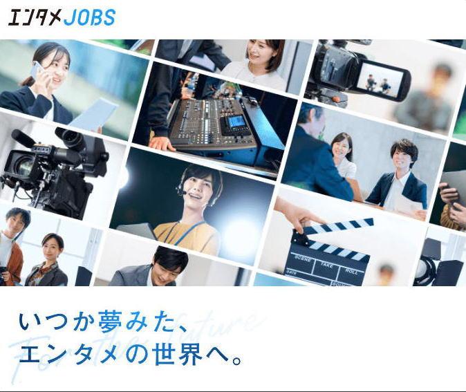 いつか夢見た、エンタメの世界へ。エンタメJOBS