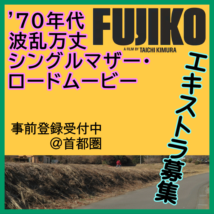 MEGUMI企画プロデュース・ロードムービー エキストラ募集