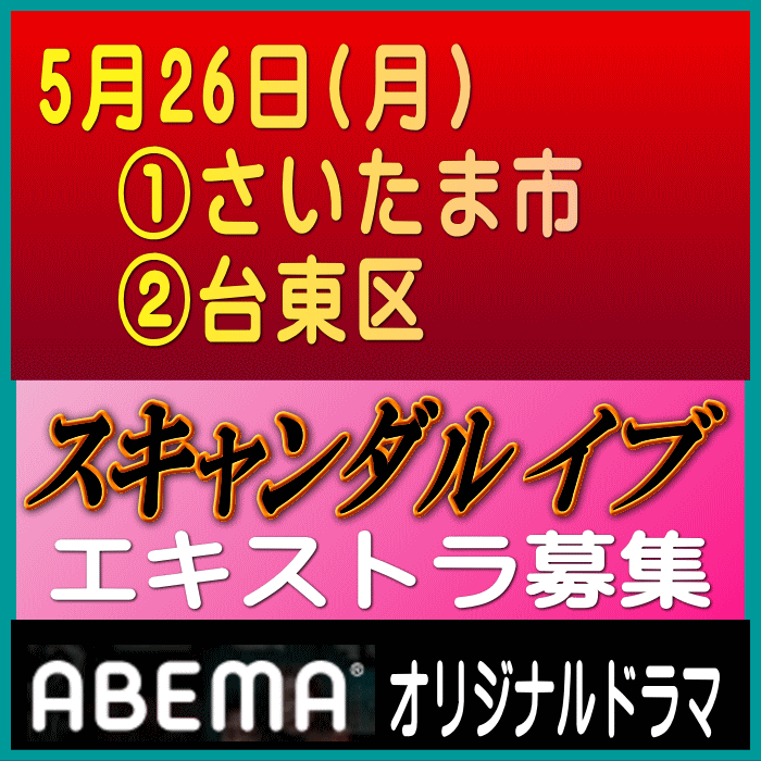 ABEMAオリジナル「スキャンダル イブ」エキストラ募集