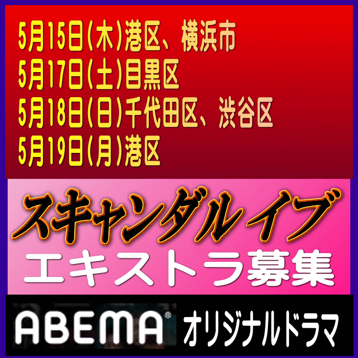 ABEMAオリジナル「スキャンダル イブ」エキストラ募集